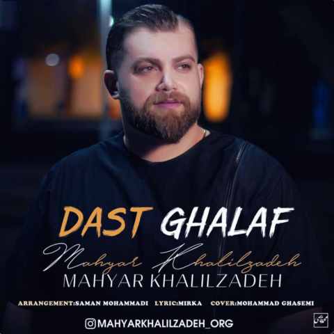 Mahyar Khalilzadeh Dast Ghalaf Musicya.ir دانلود آهنگ این دیوانه تی پلی قد بکشیه